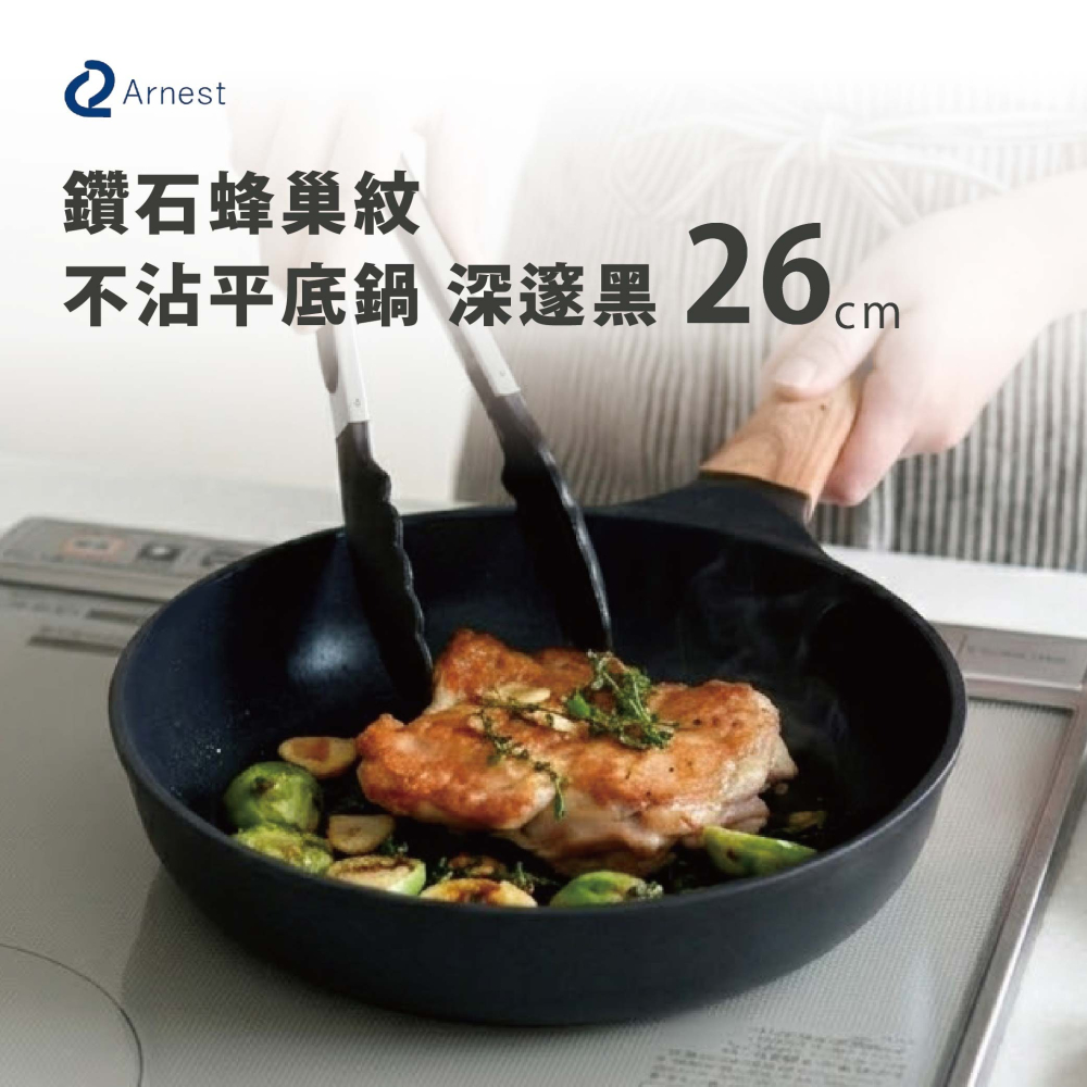 日本 Arnest 鑽石蜂巢紋不沾平底鍋26cm-深邃黑(瓦斯爐和IH爐可適用/兩百萬次耐磨）-細節圖2