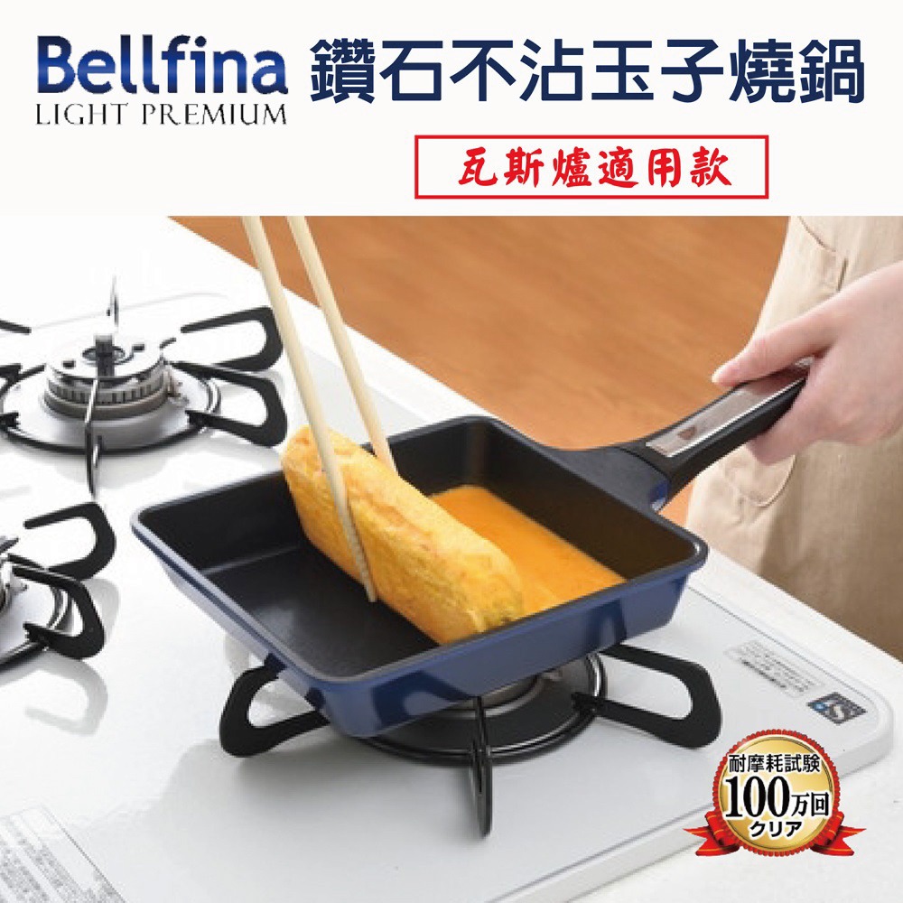 日本Arnest Bellfina 鑽石不沾玉子燒鍋(18cm*15cm)-細節圖2