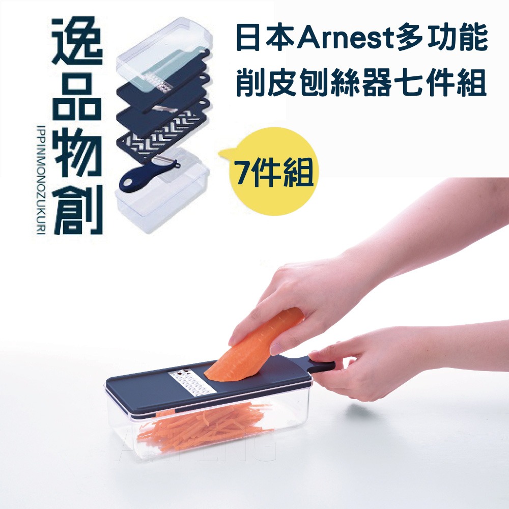 日本Arnest多功能削皮刨絲器超值七件組(日本製)-細節圖2