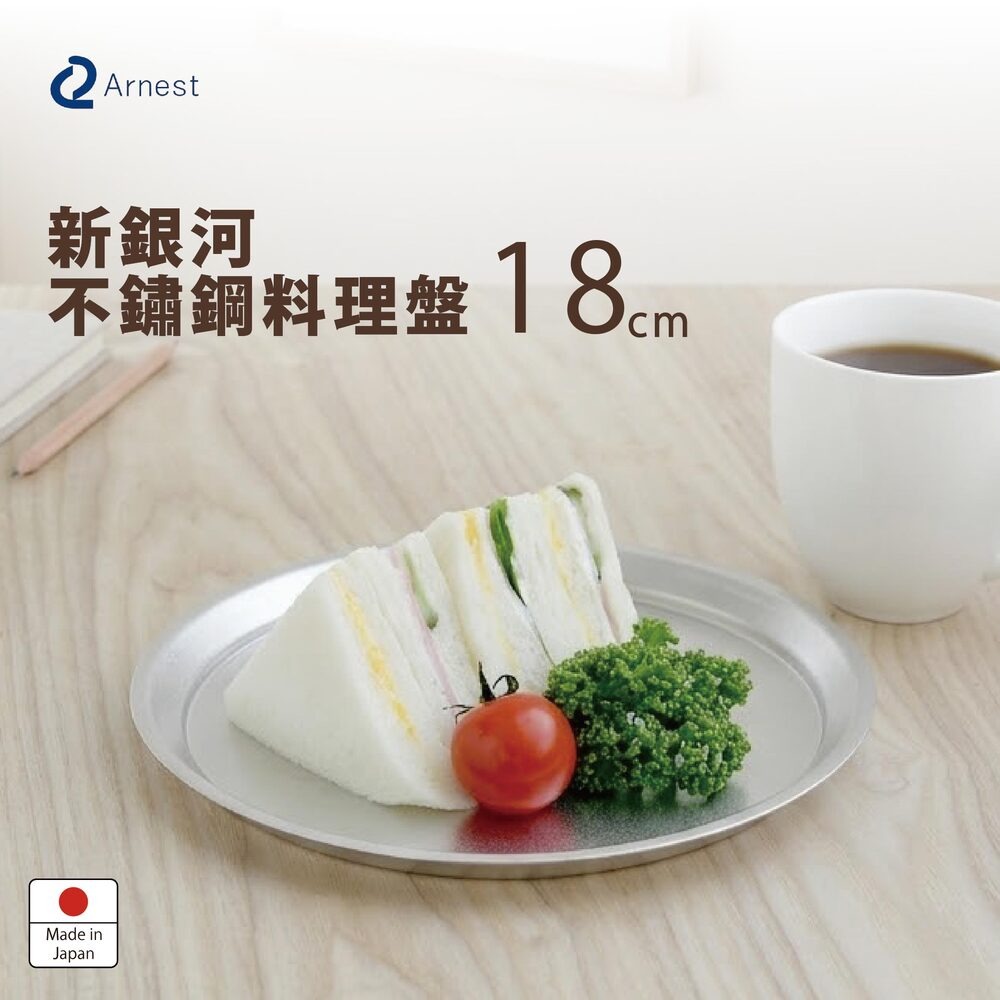 日本Arnest 新銀河不鏽鋼料理盤 18cm-細節圖2