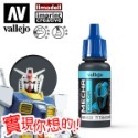 AV Vallejo V 機甲系列色表1 Mecha Color 鋼彈 水性模型漆 模型漆 水性漆 西班牙顏料色票-規格圖5