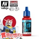 AV Vallejo V 機甲系列色表1 Mecha Color 鋼彈 水性模型漆 模型漆 水性漆 西班牙顏料色票-規格圖5