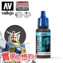 AV Vallejo V 機甲系列色表2 Mecha Color 鋼彈 水性模型漆 模型漆 水性漆 西班牙顏料色票-規格圖5