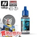 AV Vallejo V 機甲系列色表2 Mecha Color 鋼彈 水性模型漆 模型漆 水性漆 西班牙顏料色票-規格圖5