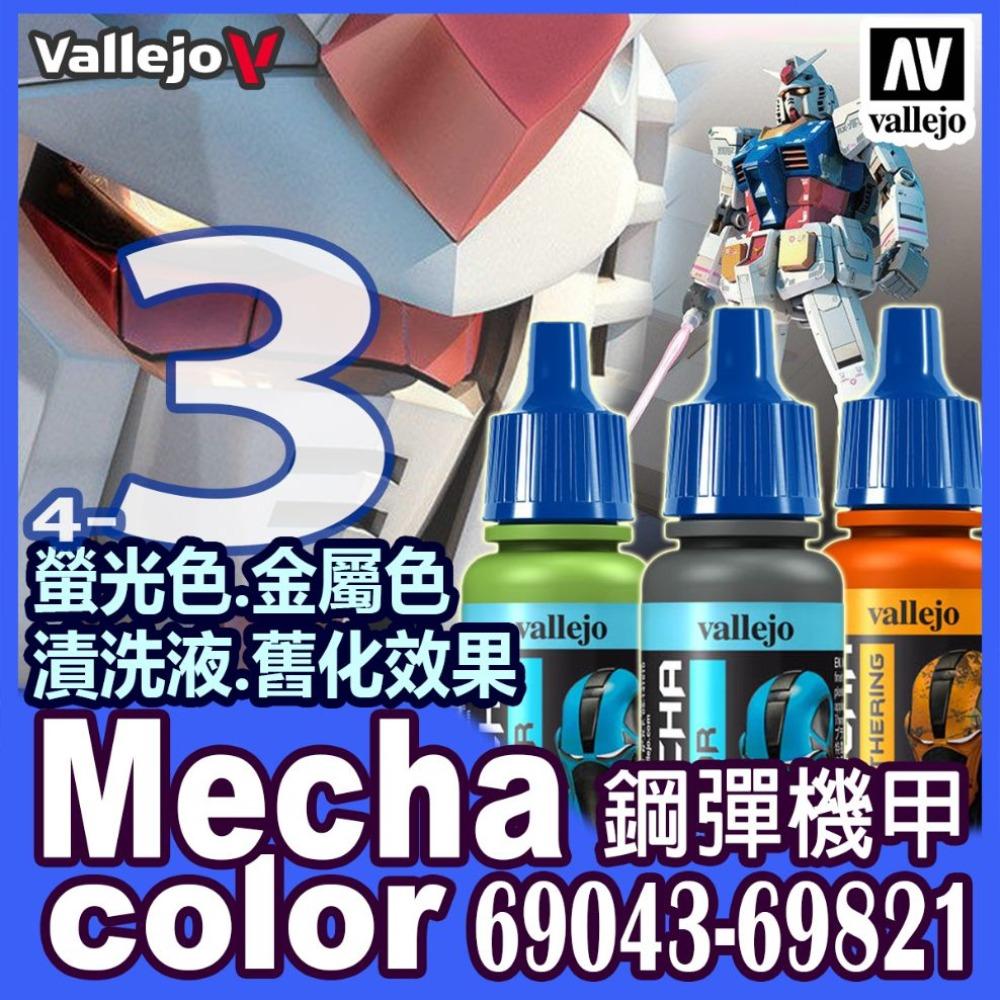 AV Vallejo V 機甲系列色表3 Mecha Color 水性模型漆 螢光色 金屬漆 漬洗液水性漆模型漆顏料色票