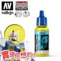 AV Vallejo V 機甲系列色表3 Mecha Color 水性模型漆 螢光色 金屬漆 漬洗液水性漆模型漆顏料色票-規格圖5