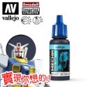 AV Vallejo V 機甲系列色表3 Mecha Color 水性模型漆 螢光色 金屬漆 漬洗液水性漆模型漆顏料色票-規格圖5