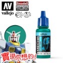 AV Vallejo V 機甲系列色表3 Mecha Color 水性模型漆 螢光色 金屬漆 漬洗液水性漆模型漆顏料色票-規格圖5