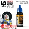 AV Vallejo V 機甲系列色表3 Mecha Color 水性模型漆 螢光色 金屬漆 漬洗液水性漆模型漆顏料色票-規格圖5