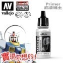 AV Vallejo V 機甲系列色表4 Mecha Color 水性模型漆 保護漆 底漆補土 模型漆 水性漆 顏料-規格圖5