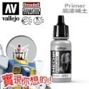 AV Vallejo V 機甲系列色表4 Mecha Color 水性模型漆 保護漆 底漆補土 模型漆 水性漆 顏料-規格圖5