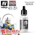 AV Vallejo V 機甲系列色表4 Mecha Color 水性模型漆 保護漆 底漆補土 模型漆 水性漆 顏料-規格圖5