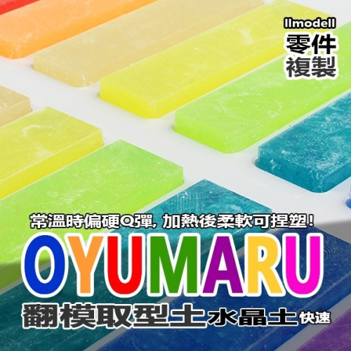 OYUMARU 透明取型土 翻模土 熱塑土 黏土 自由樹脂 水晶土 DIY 零件複製 日本製 翻模 矽膠