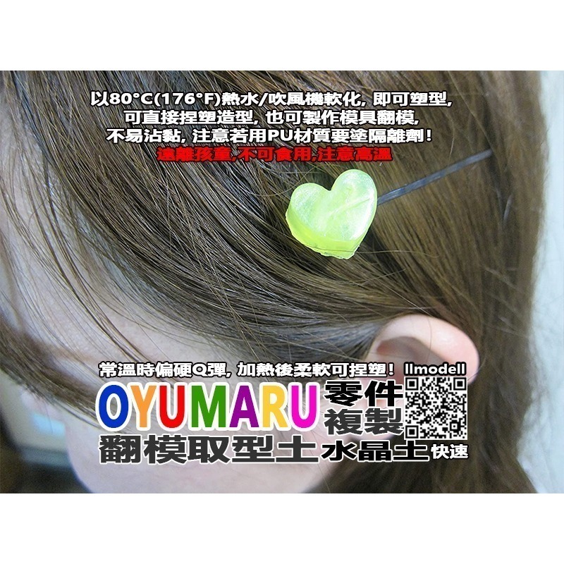 OYUMARU 透明取型土 翻模土 熱塑土 黏土 自由樹脂 水晶土 DIY 零件複製 日本製 翻模 矽膠 捏捏樂-細節圖3