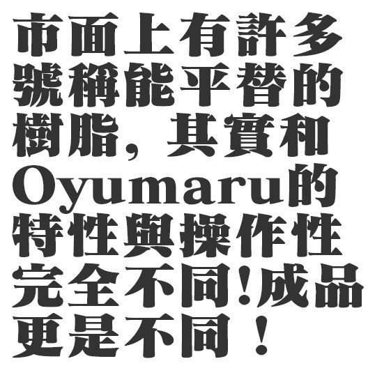 OYUMARU 透明取型土 翻模土 熱塑土 黏土 自由樹脂 水晶土 DIY 零件複製 日本製 翻模 矽膠 捏捏樂-細節圖8