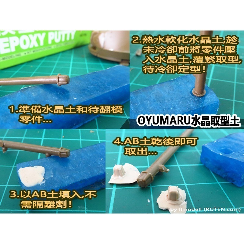 OYUMARU 透明取型土 翻模土 熱塑土 黏土 自由樹脂 水晶土 DIY 零件複製 日本製 翻模 矽膠-細節圖5