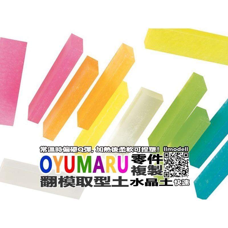 OYUMARU 透明取型土 翻模土 熱塑土 黏土 自由樹脂 水晶土 DIY 零件複製 日本製 翻模 矽膠-細節圖7