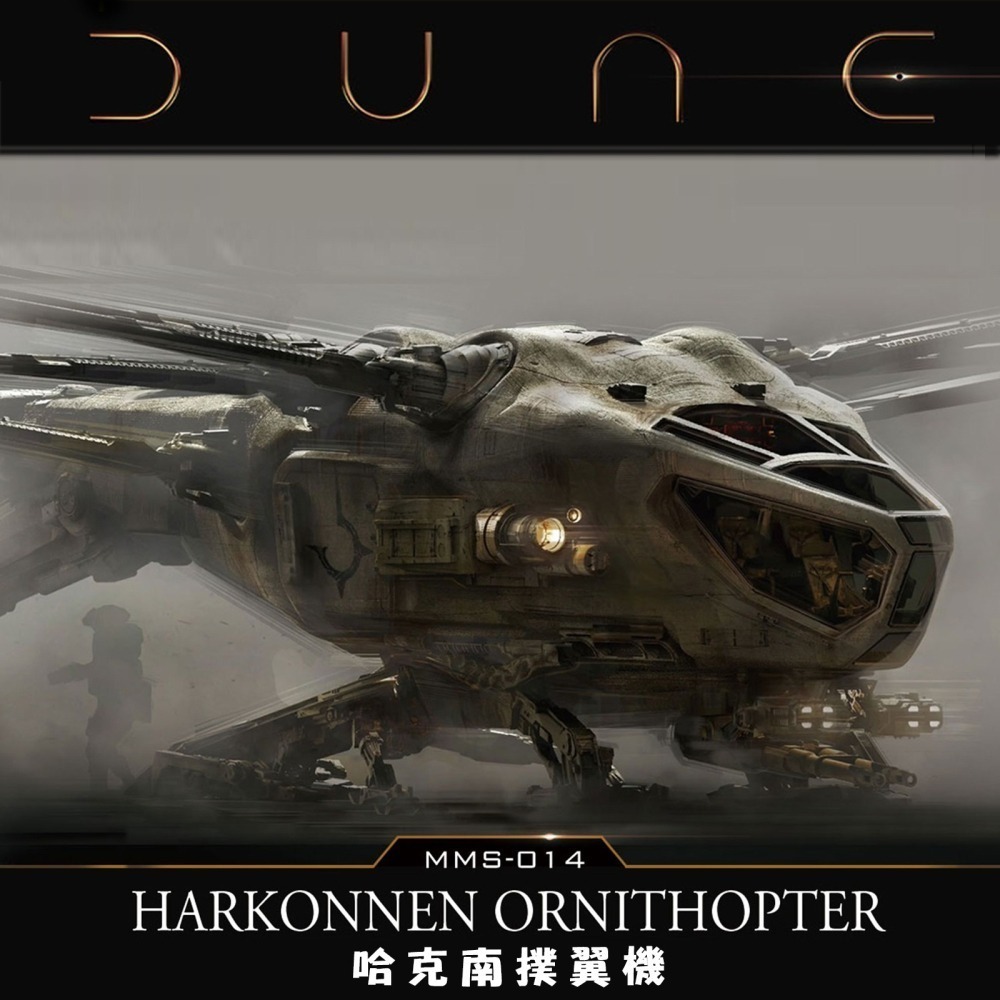 MENT 沙丘 DUNE 亞崔迪 撲翼機 哈肯能 蜻蜓機 香料開採車 MMS 電影週邊 塑膠組裝模型-細節圖6