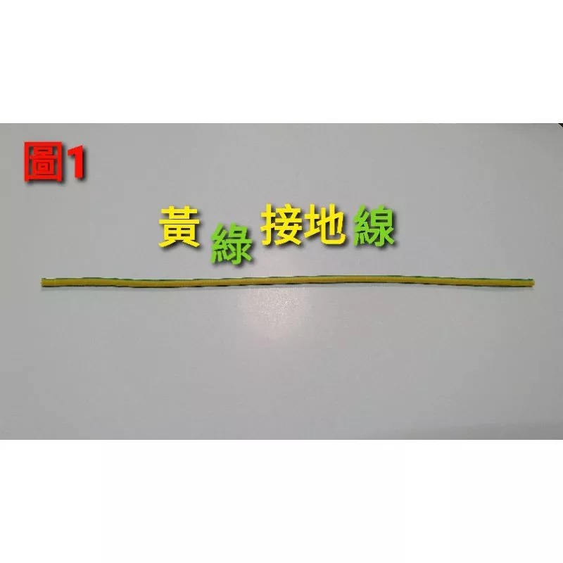 接地黃綠線2,,3.5,,3.5,,5,,8,,16,,32平方通通有貨噢-細節圖3