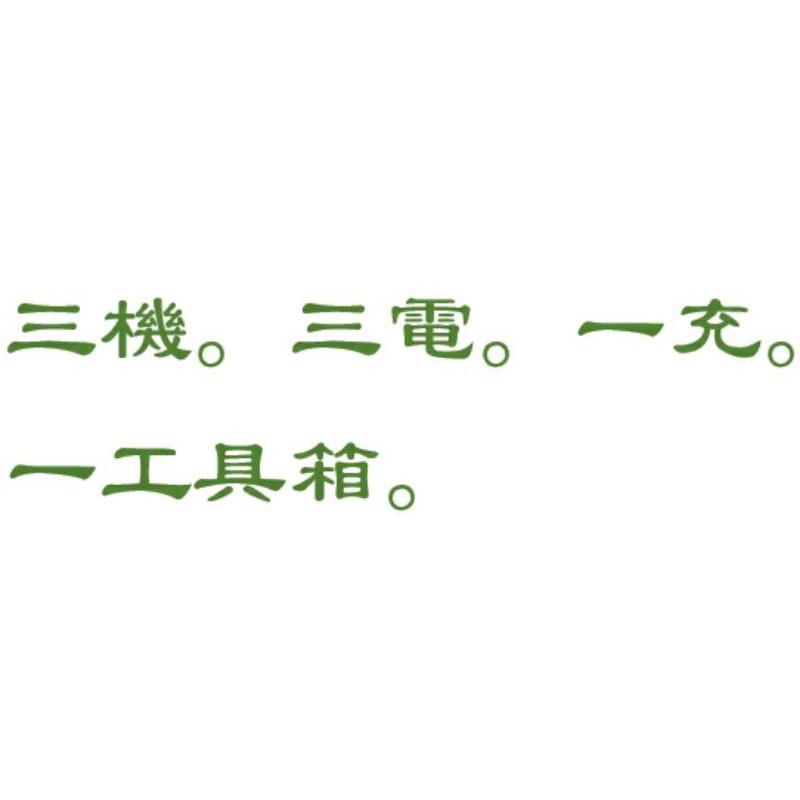 水電三機組 36v三機組 HIKOKI三寶 起子機36v＋砂輪機18v＋鎚鑽18v 三機三電超優惠特價出清中！只有兩組！-細節圖6