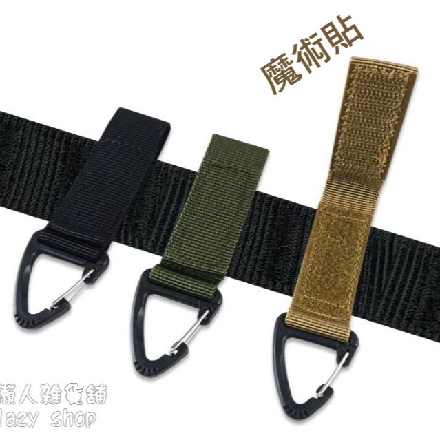 《懶人雜貨舖》戶外戰術 尼龍織帶 背包扣 三角扣 多功能登山扣 d型扣 鑰匙扣 魔術貼  魔術綁帶 掛扣 綁帶-細節圖5