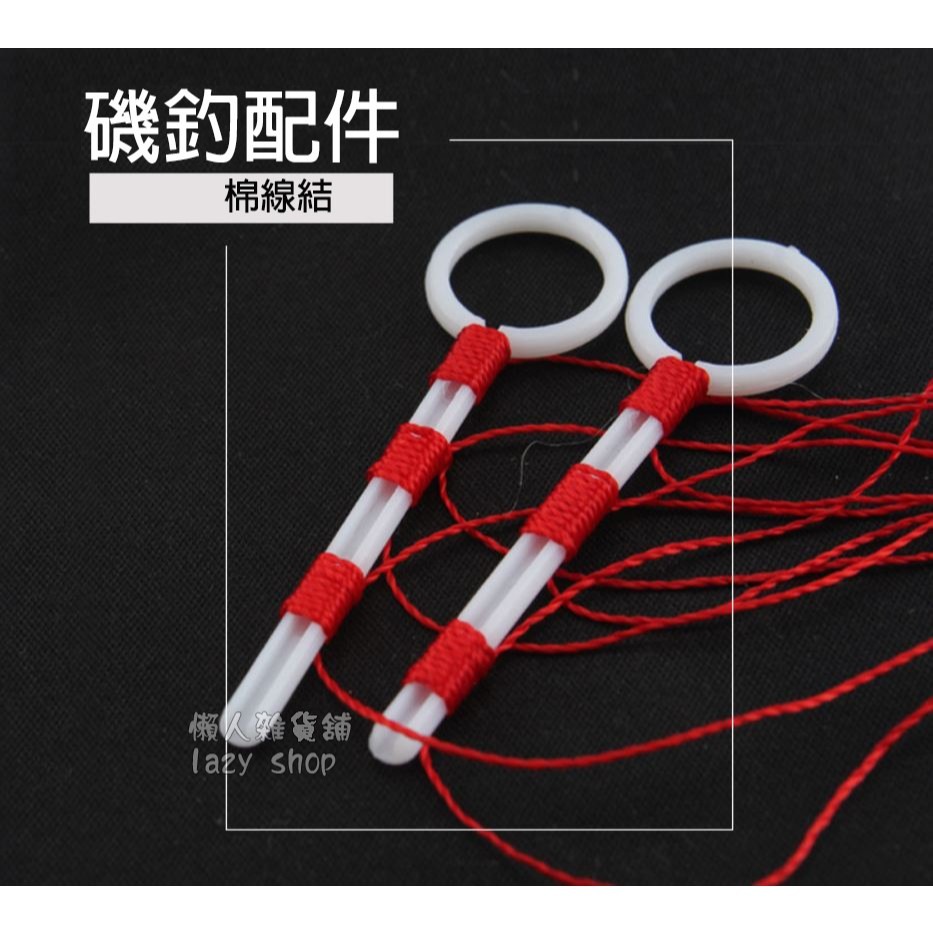 《懶人雜貨舖》高品質海釣磯釣棉線結 棉線結 綿線結 線結 線擋 磯釣線 磯釣線結 釣魚配件-細節圖3