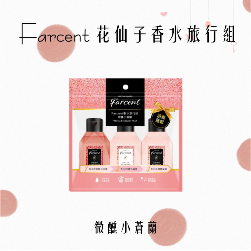 Farcent香水旅行組-微醺小蒼蘭沐浴露+洗髮露+護髮素