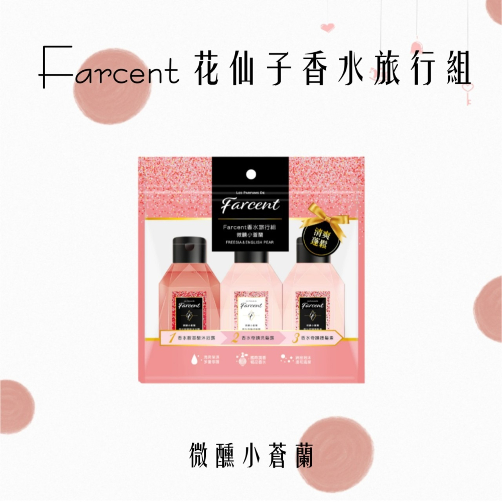 Farcent Farcent香水旅行組-微醺小蒼蘭沐浴露+洗髮露+護髮素 - J.N - iOPEN Mall