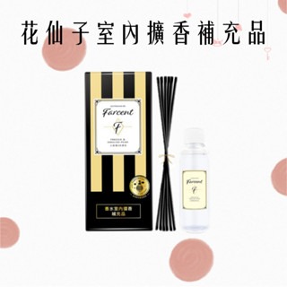 Farcent香水室內擴香補充小蒼蘭和英國梨100ml