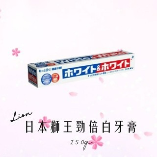 日本獅王勁倍白牙膏150g 日本原裝進口