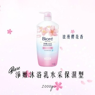 Biore淨嫩沐浴乳浪漫櫻花香 水采保濕型1000ml