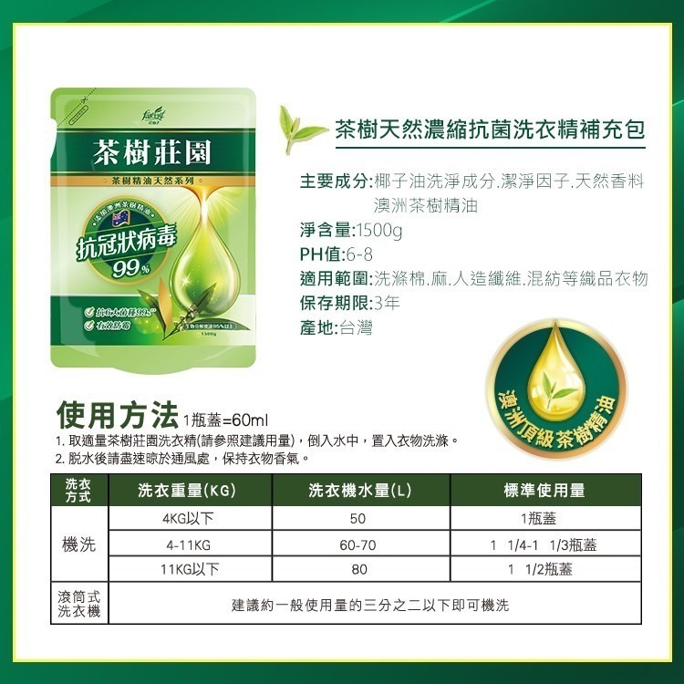 茶樹莊園 茶樹濃縮抗菌洗衣精 1500g-細節圖5