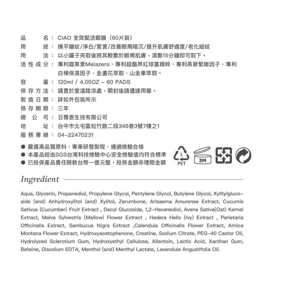 日喬恩 全效賦活眼膜 美睫眼膜 柔嫩眼膜 水凝膠眼膜 眼部保養｜60片-細節圖10