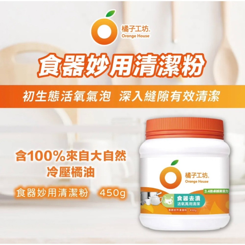 橘子工坊 食器 去漬 妙用 清潔萬用粉 450g-細節圖3