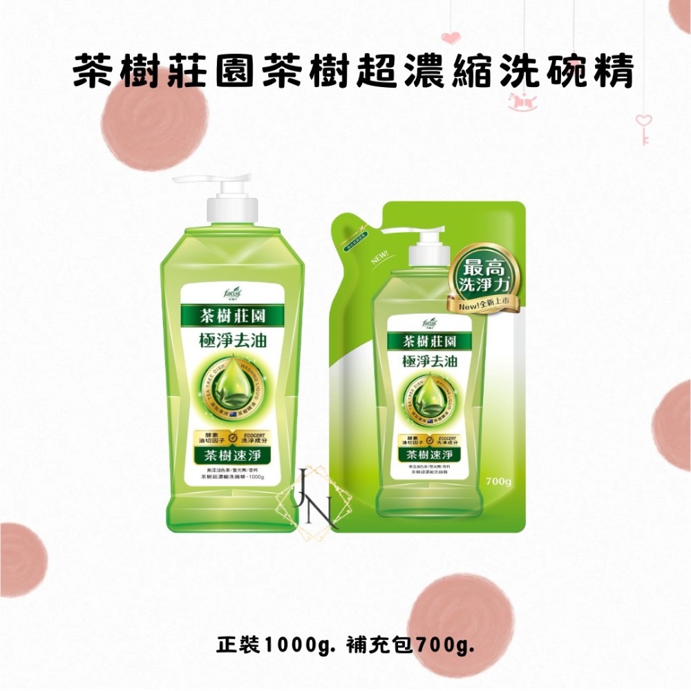 茶樹莊園茶樹超濃縮洗碗精  茶樹速淨1000g｜補充包700g-規格圖2