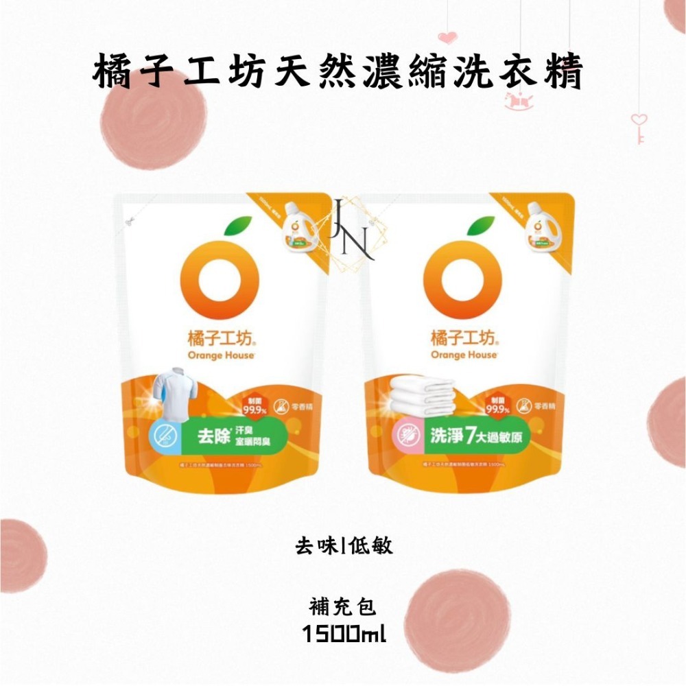 橘子工坊天然濃縮洗衣精 低敏/制菌/去味補充包1500ml-規格圖2