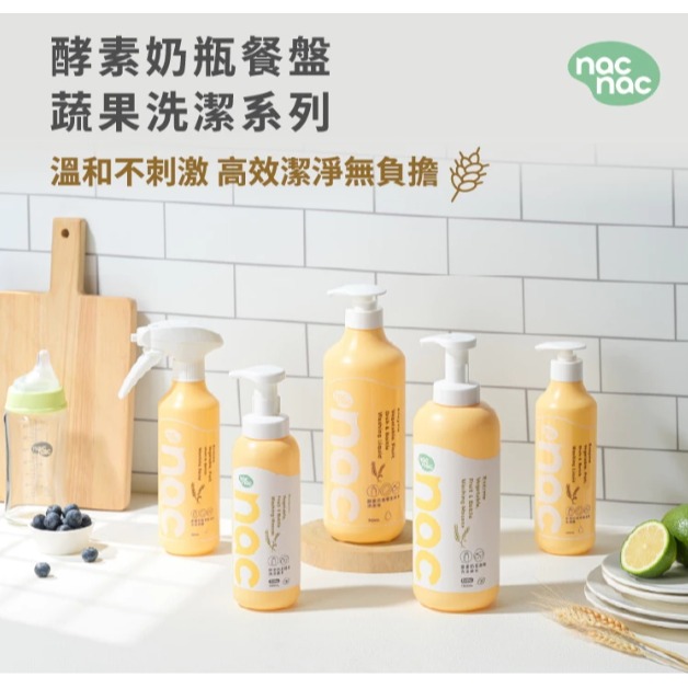 nac nac 酵素抗菌 防蟎 嬰兒洗衣精 嬰童全家洗衣精 奶瓶蔬果洗潔慕斯 洗潔精-細節圖4