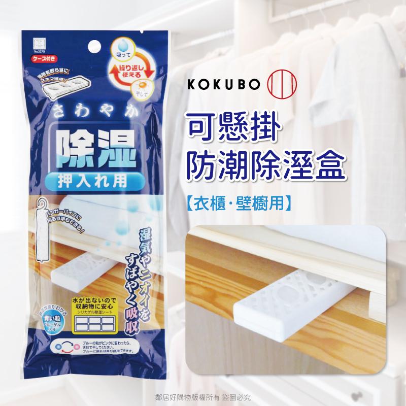 【日本KOKUBO小久保】可懸掛防潮除濕盒-衣櫃壁櫥用 ‖呆豆省省購 現貨‖-細節圖2