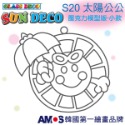 S20太陽公公