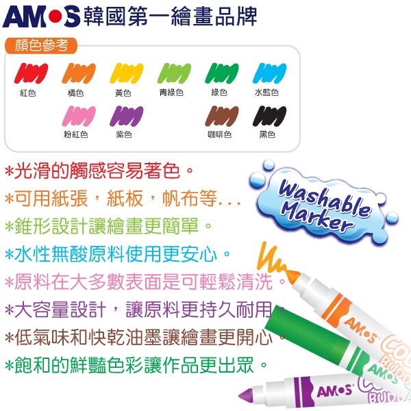 韓國AMOS 10色粗款可水洗彩色筆-細節圖2