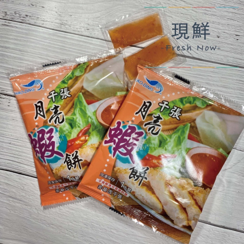 【現鮮水產】福寶-千張月亮蝦餅（110克/片）