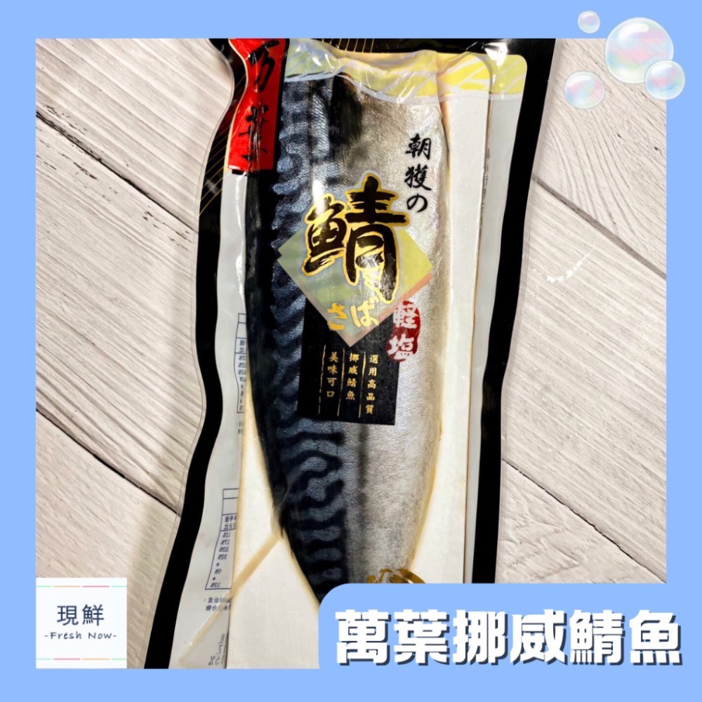 【現鮮水產】萬葉-挪威薄鹽鯖魚（淨重135克/包 淨重155克/包 淨重175克/包）-規格圖3