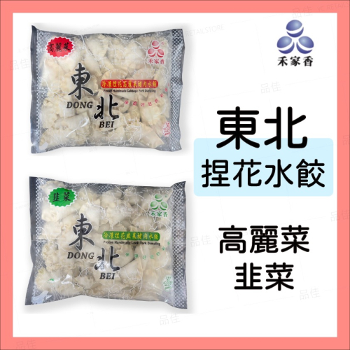 【現鮮水產】禾家香-冷凍捏花水餃(高麗菜/韭菜/玉米) 55粒