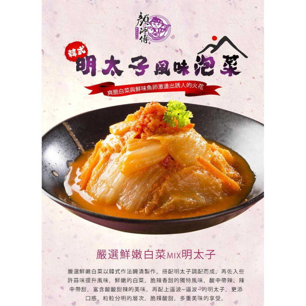 【現鮮水產】顏師傅 韓式明太子風味泡菜 擋不住的美味 嚴選食材-細節圖2