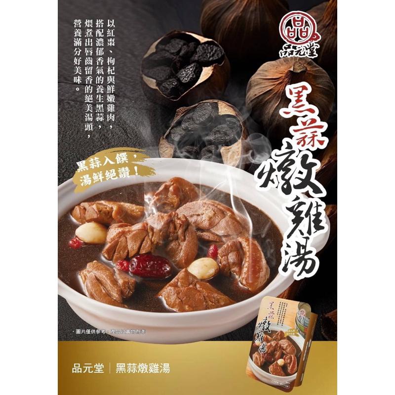 【現鮮水產】品元堂-黑蒜燉雞湯｜1公斤/盒｜年菜禮盒｜年夜菜｜年夜飯｜新年送禮｜年菜｜簡單出好菜-細節圖3