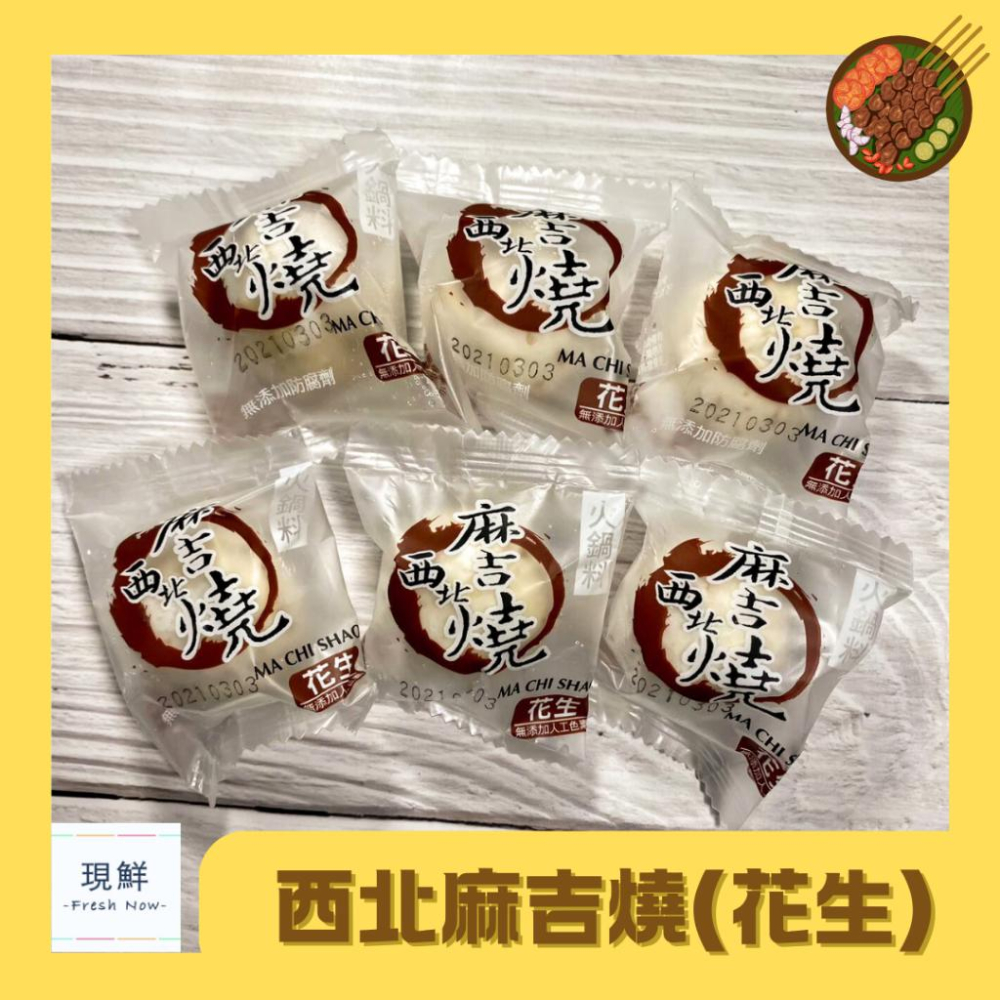 【現鮮水產】火鍋料-西北麻吉燒｜3公斤/包｜小資料理｜家庭料理｜火鍋料｜火鍋｜麻吉麻糬｜花生芝麻起司｜加熱美食｜快速料理-細節圖2