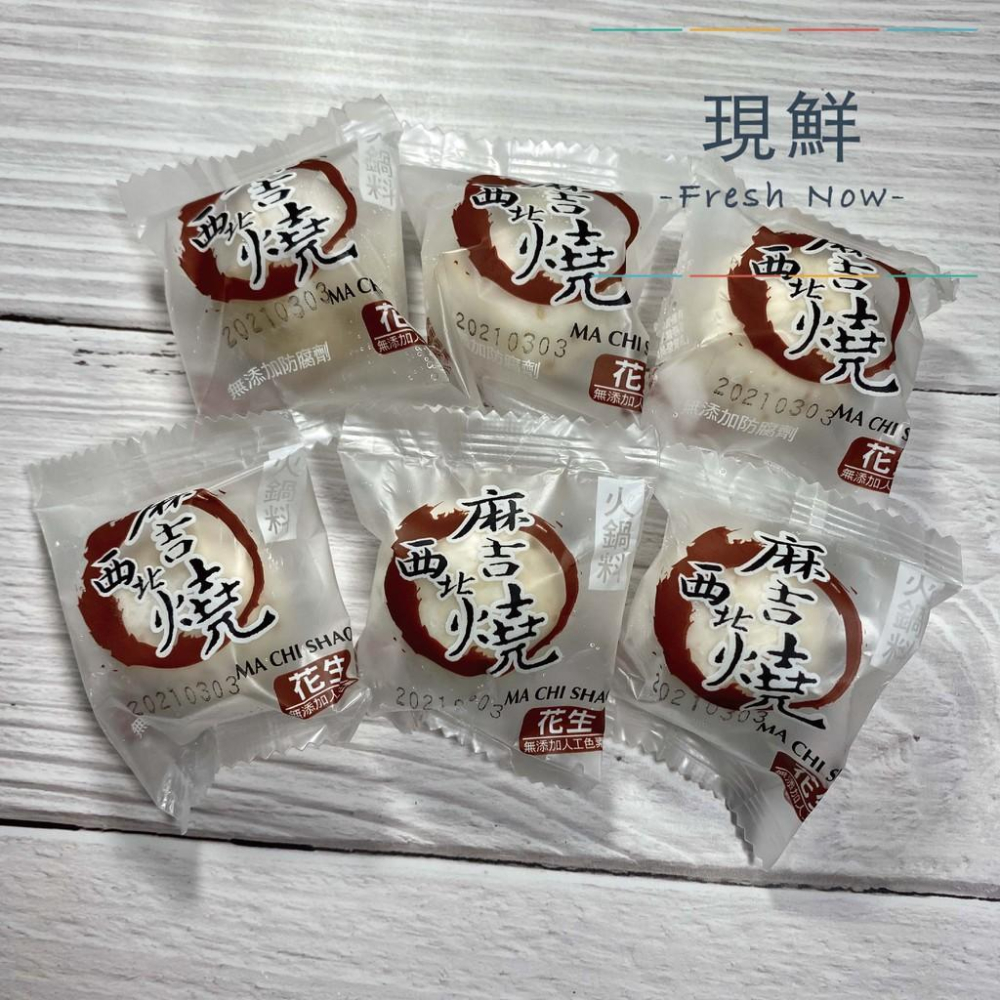 【現鮮水產】火鍋料-西北麻吉燒｜3公斤/包｜小資料理｜家庭料理｜火鍋料｜火鍋｜麻吉麻糬｜花生芝麻起司｜加熱美食｜快速料理-細節圖5