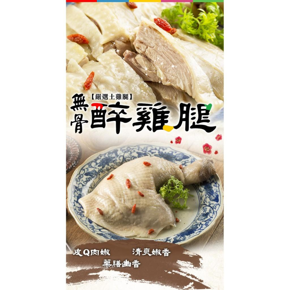 【現鮮水產】品元堂-霸王醉雞腿｜375g ± 5%/包｜小資料理｜家庭料理｜年夜菜｜快速料理｜下酒菜｜簡單出好菜-細節圖4