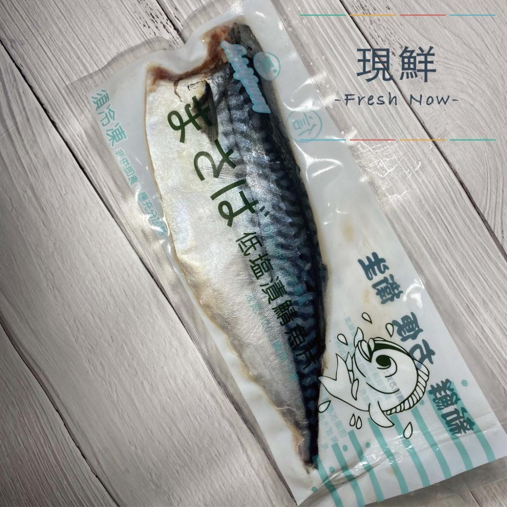 【現鮮水產】嚴選挪威超厚超大薄鹽鯖魚片  200g±10%/片-細節圖2