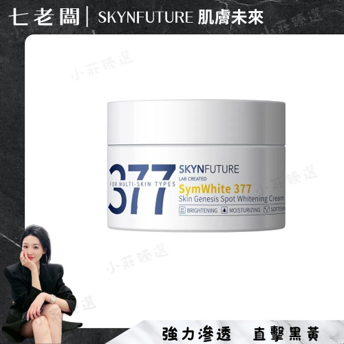 【377肌膚未來】肌膚未來亮白面霜
